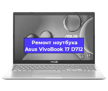 Замена разъема питания на ноутбуке Asus VivoBook 17 D712 в Тюмени